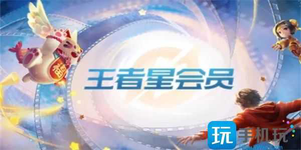 2025年王者荣耀星会员等级怎么快速提升-星会员等级快速提升攻略[亲测有效]-3