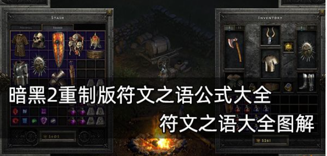 2025年暗黑2符文之语公式有哪些-符文之语公式对照大全[亲测有效]-5