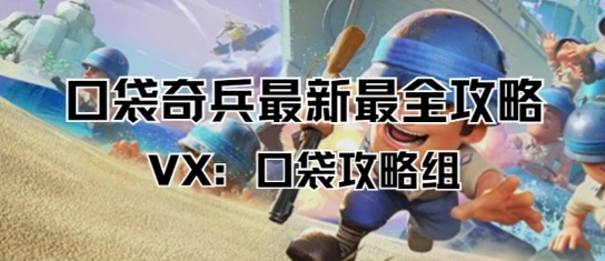 口袋奇兵【口袋奇兵】强化部件搭配策略（在对局中不再怕）-9