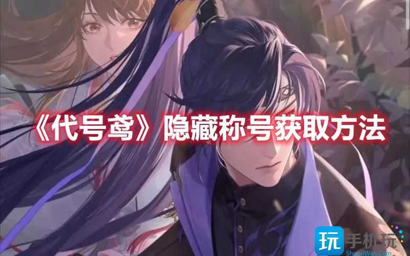 2025年代号鸢隐藏称号如何获得-隐藏称号获取方法一览-10