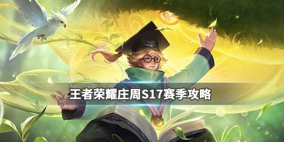 2025年王者荣耀S17赛季庄周上分攻略_王者荣耀庄周S17出装铭文打法攻略-1