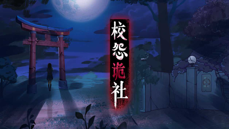 2025年校怨诡社序章怎么过-序章通关攻略「必看」-12