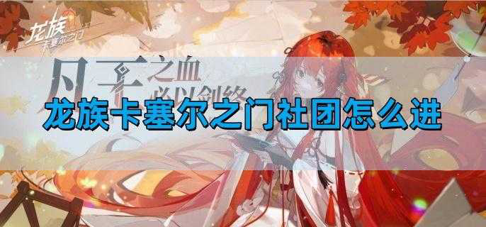 龙族卡塞尔之门社团怎么进-社团玩法攻略「超实用」-12