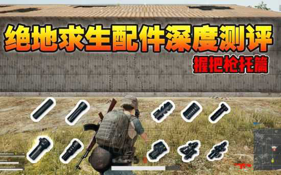 2025年《绝地求生》三角、垂直握把视频对比分析 哪个握把好用[玩转游戏]-3