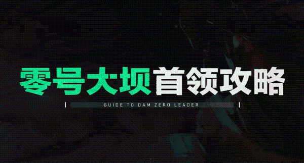 2025年《三角洲行动》零号大坝BOSS介绍及打法分享-7