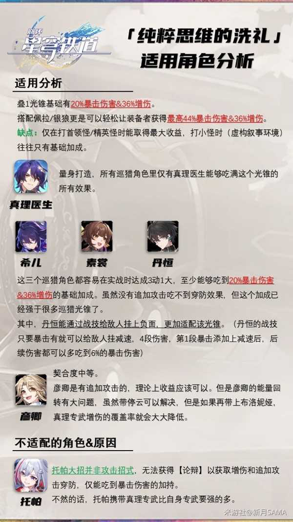 《崩坏星穹铁道》纯粹思维的洗礼光锥解析 纯粹思维的洗礼光锥适用角色环境推荐[玩转游戏]-5