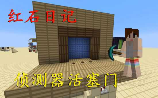 2025年《我的世界》侦测器活塞门制作视频教程 侦测器活塞门怎么造[玩转游戏]-2