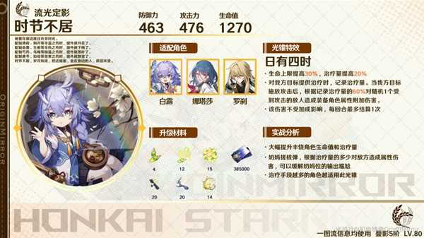 《崩坏星穹铁道》丰饶光锥适用角色推荐 丰饶光锥强度分析-10