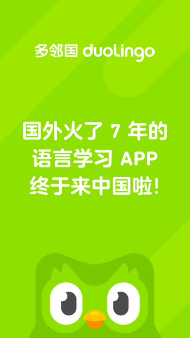 多邻国Duolingo