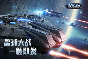 银河战舰2022最新版