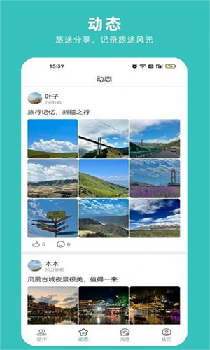 轻途旅行手机app