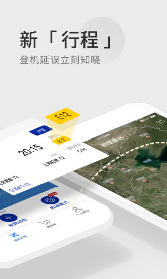 航班管家app