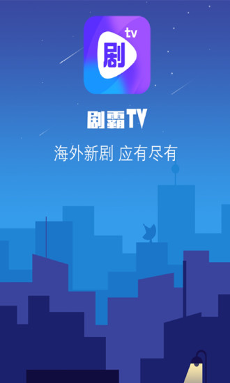 剧霸TV软件