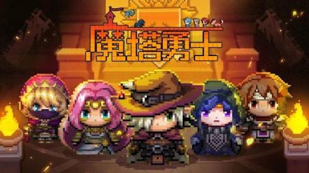 魔塔勇士最新版